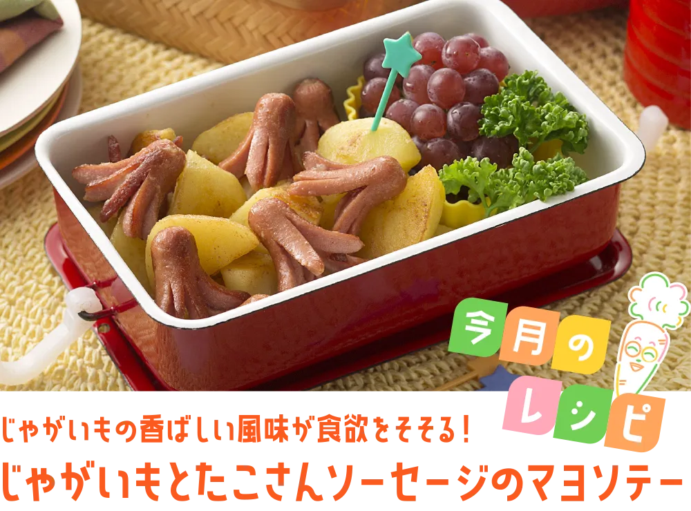 今月のレシピ じゃがいもの香ばしい風味が食欲をそそる！じゃがいもとたこさんソーセージのマヨソテー