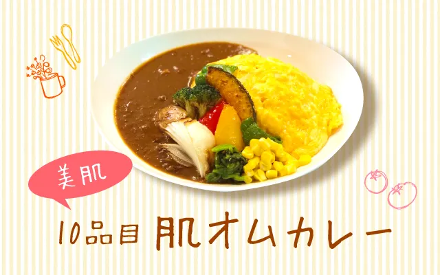 Beautiful skin 10 items Skin omelet curry