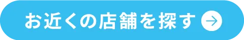 お近くの店舗を探す