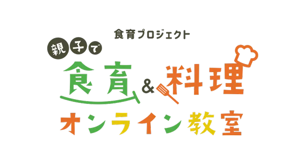 食育プロジェクト 親子で食育&料理オンライン教室