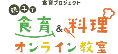 食育プロジェクト 親子で食育&料理オンライン教室