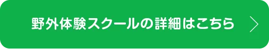 野外体験スクールの詳細はこちら