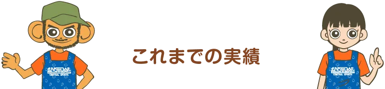 これまでの実績