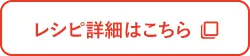 レシピ詳細はこちら