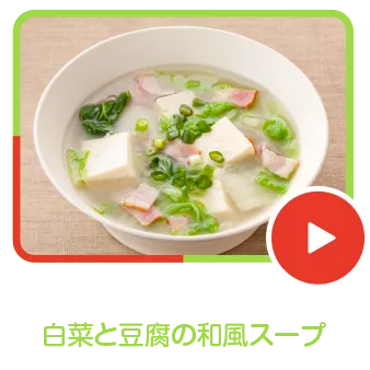 白菜と豆腐の和風スープ