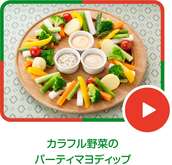 カラフル野菜のパーティーマヨディップ