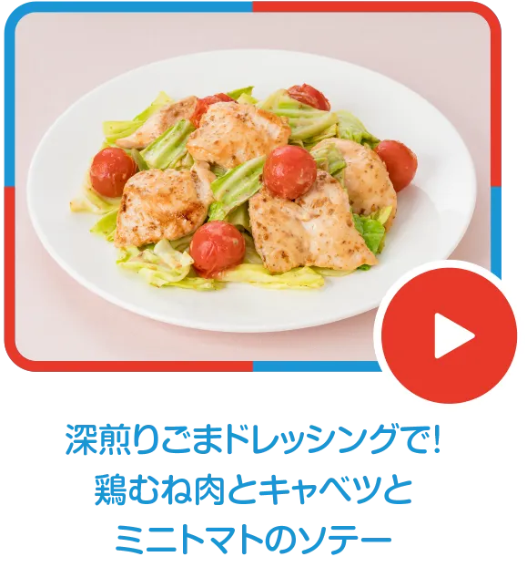 深煎りごまドレッシングで！鶏むね肉とキャベツとミニトマトのソテー