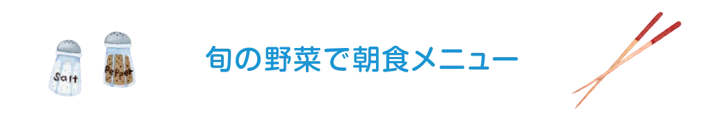 旬の野菜で朝食メニュー