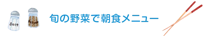 旬の野菜で朝食メニュー