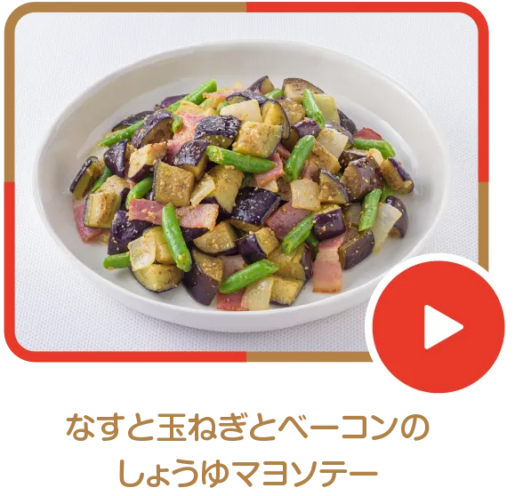 なすと玉ねぎとベーコンのしょうゆマヨソテー