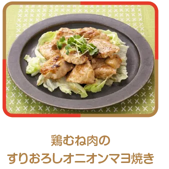 鶏むね肉のすりおろしオニオンマヨ焼き