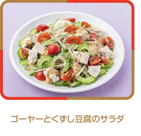 ゴーヤーとくずし豆腐のサラダ