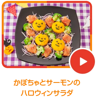 かぼちゃとサーモンのハロウィンサラダ