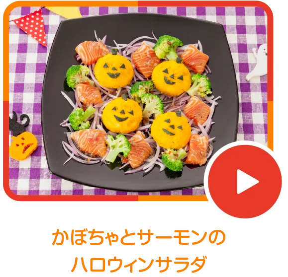 かぼちゃとサーモンのハロウィンサラダ