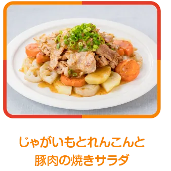 じゃがいもとれんこんと豚肉の焼きサラダ