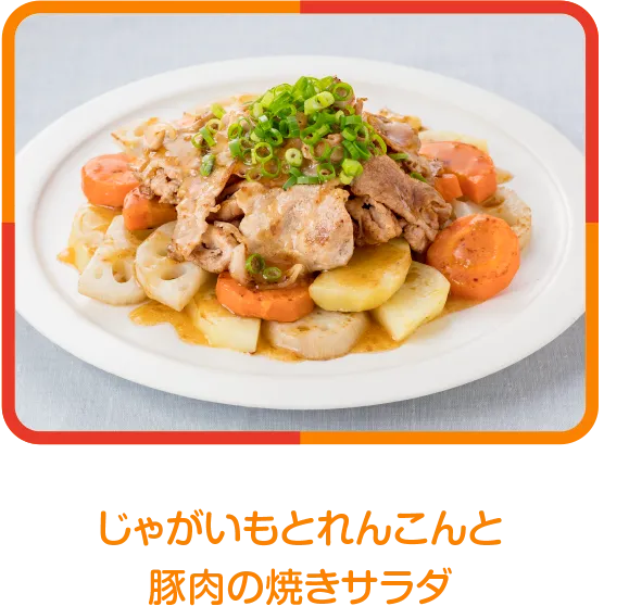 じゃがいもとれんこんと豚肉の焼きサラダ