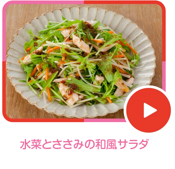 水菜とささみの和風サラダ