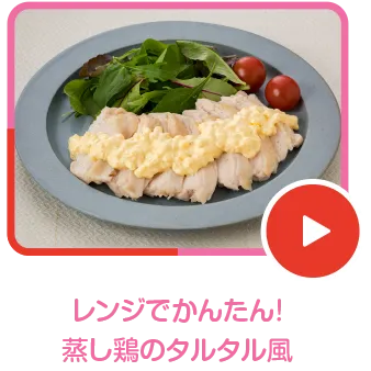 レンジでかんたん！蒸し鶏のタルタル風