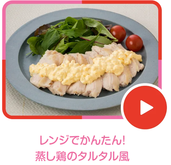 レンジでかんたん！蒸し鶏のタルタル風