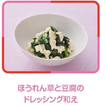 ほうれん草と豆腐のドレッシング和え