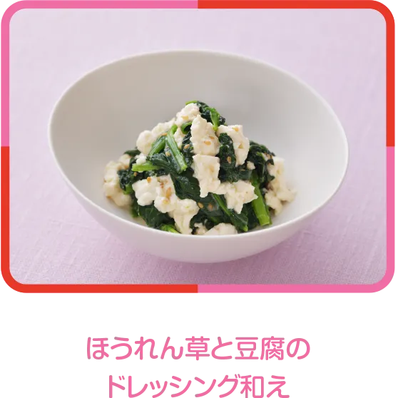 ほうれん草と豆腐のドレッシング和え