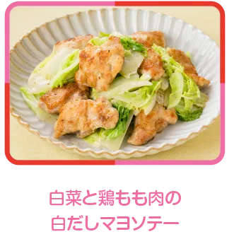 白菜と鶏もも肉の白だしマヨソテー