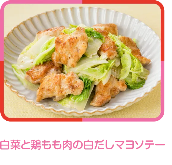 白菜と鶏もも肉の白だしマヨソテー