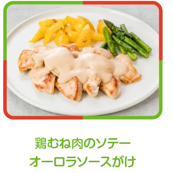 鶏むね肉のソテーオーロラソースがけ