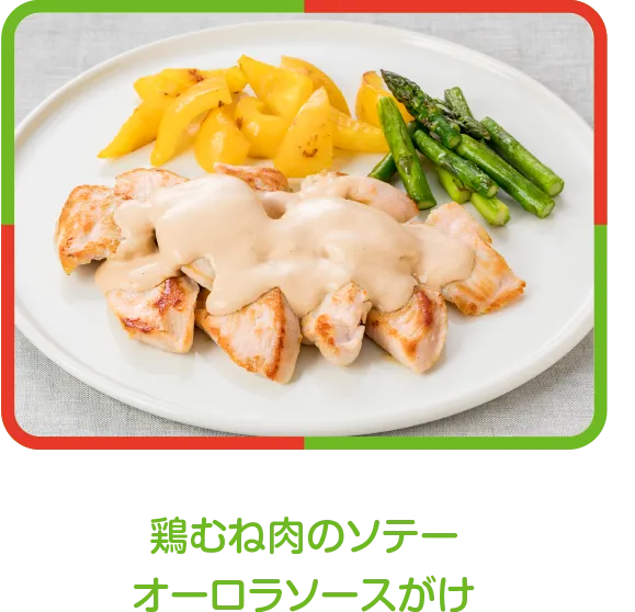 鶏むね肉のソテーオーロラソースがけ