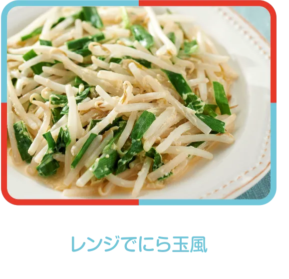 レンジでにら玉風