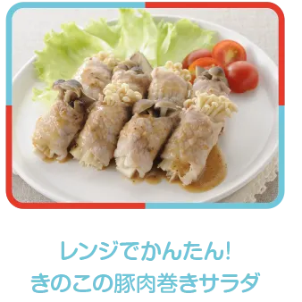 レンジでかんたん！きのこの豚肉巻きサラダ