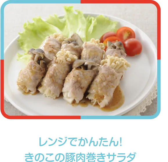 レンジでかんたん！きのこの豚肉巻きサラダ