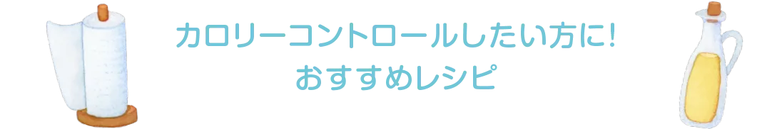 カロリーコントロールしたい方に！おすすめレシピ