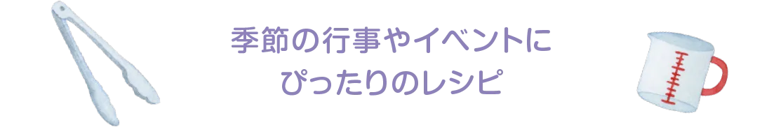 季節の行事やイベントにぴったりのレシピ