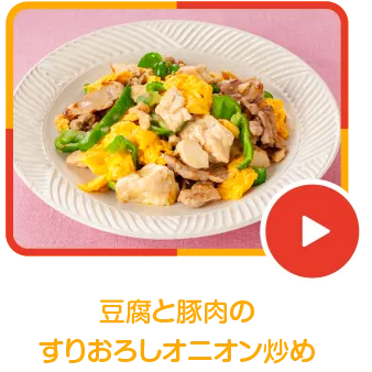 豆腐と豚肉のすりおろしオニオン炒め