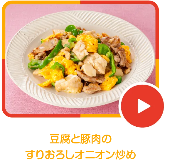 豆腐と豚肉のすりおろしオニオン炒め