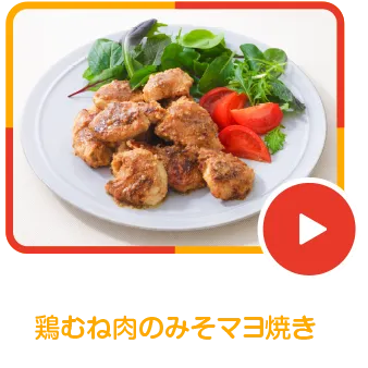 鶏むね肉のみそマヨ焼き