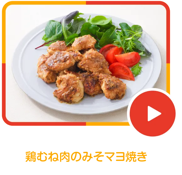 鶏むね肉のみそマヨ焼き