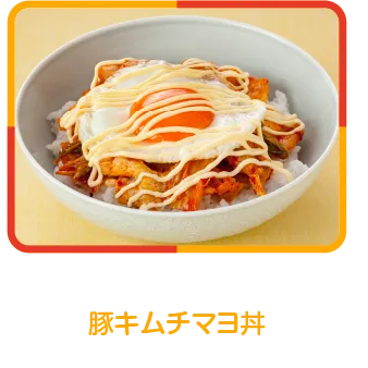 豚キムチマヨ丼