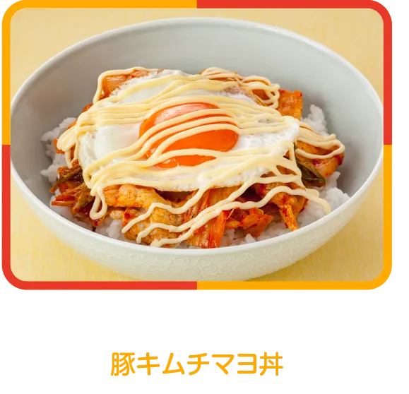 豚キムチマヨ丼