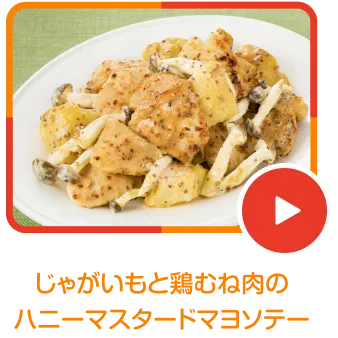 じゃがいもと鶏むね肉のハニーマスタードマヨソテー
