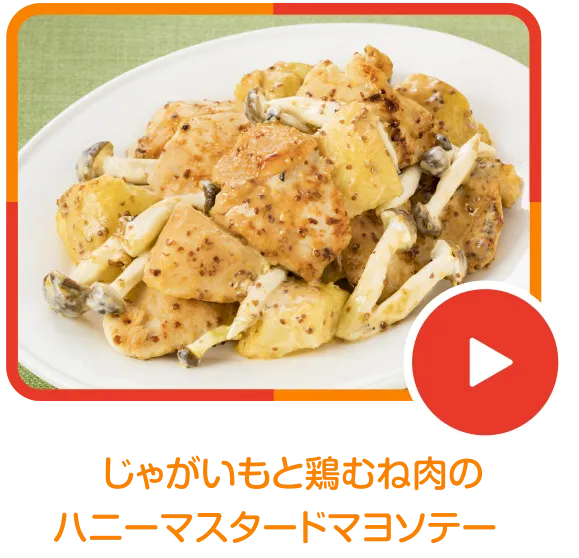 じゃがいもと鶏むね肉のハニーマスタードマヨソテー