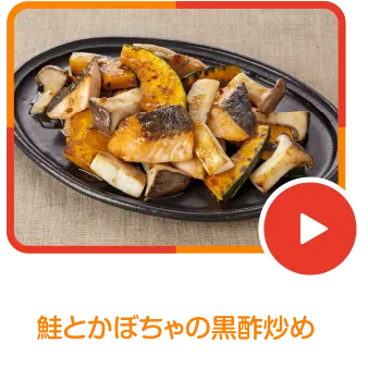 鮭とかぼちゃの黒酢炒め