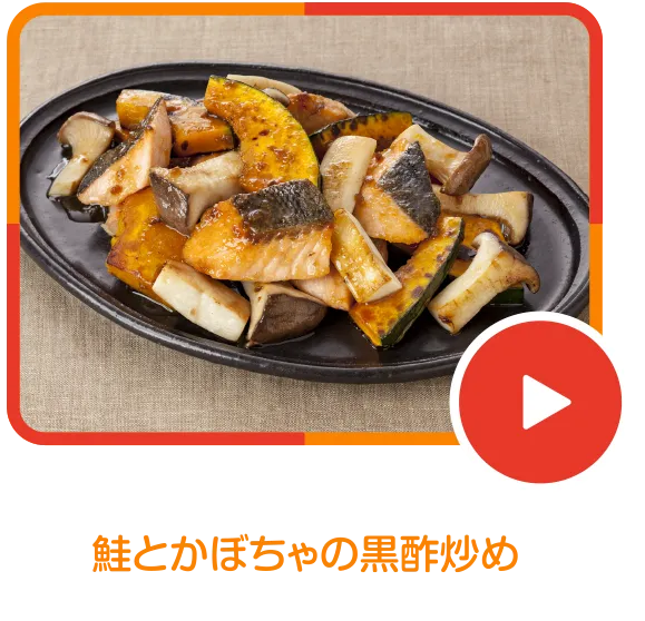 鮭とかぼちゃの黒酢炒め