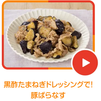 黒酢たまねぎドレッシングで！豚ばらなす