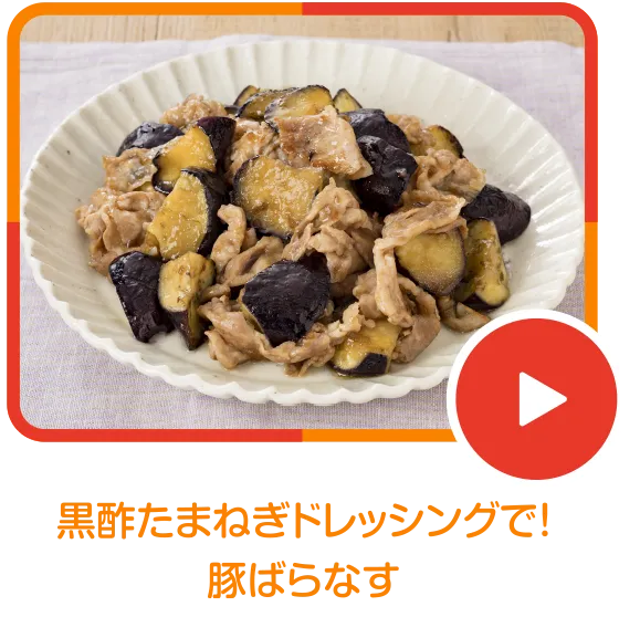 黒酢たまねぎドレッシングで！豚ばらなす
