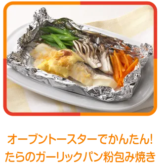 オーブントースターでかんたん！たらのガーリックパン粉包み焼き