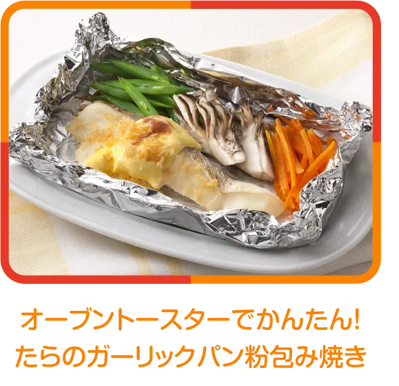 オーブントースターでかんたん！たらのガーリックパン粉包み焼き