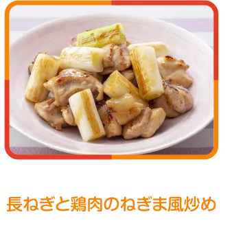 長ねぎと鶏肉のねぎま風炒め