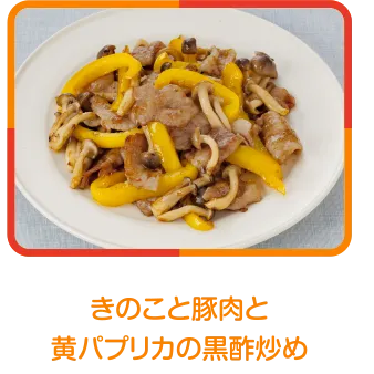 きのこと豚肉と黄パプリカの黒酢炒め